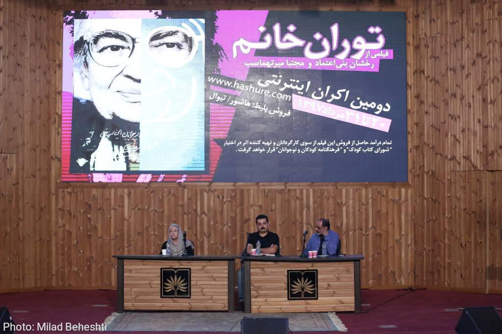 آیین افتتاح دومین اکران اینترنتی مستند «توران خانم»   