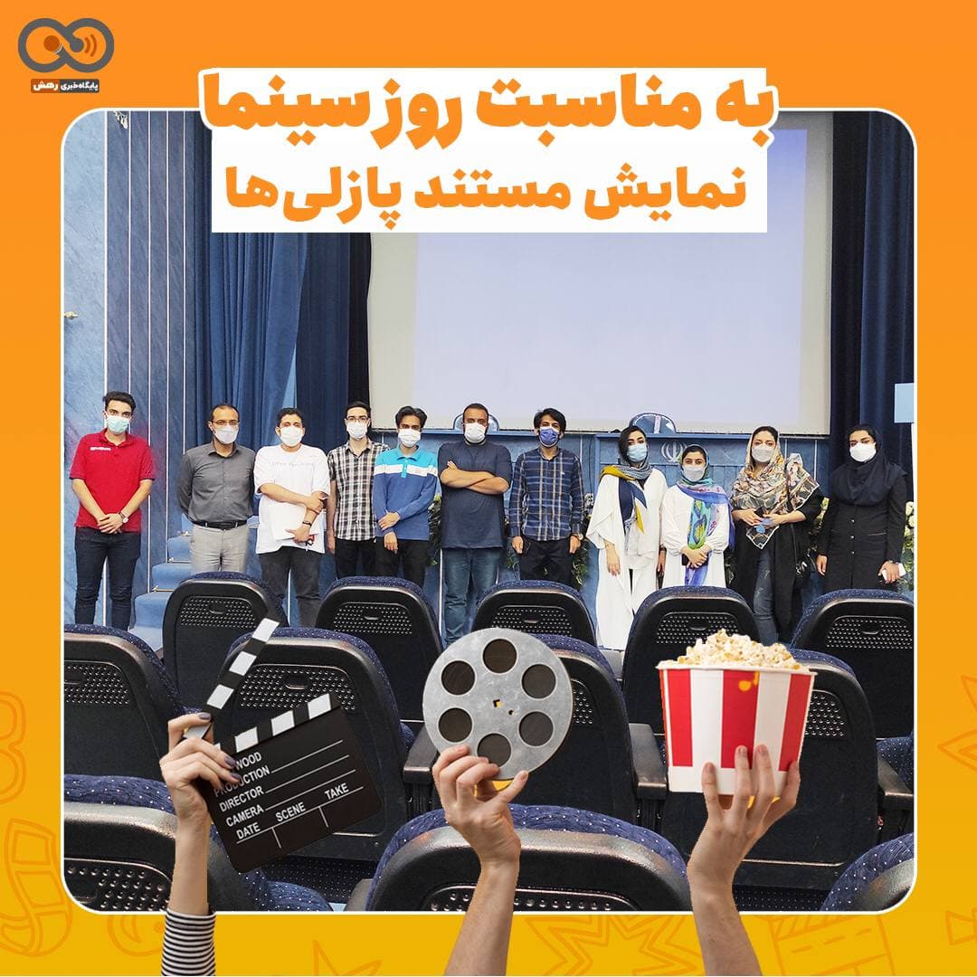 نمایش فیلم «پازلی‌ها» به مناسبت روز ملی سینما در اصفهان