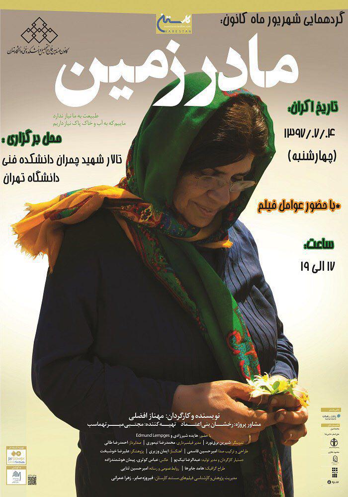 نمایش فیلم «مادر زمین» در دانشکده‌ فنی دانشگاه تهران