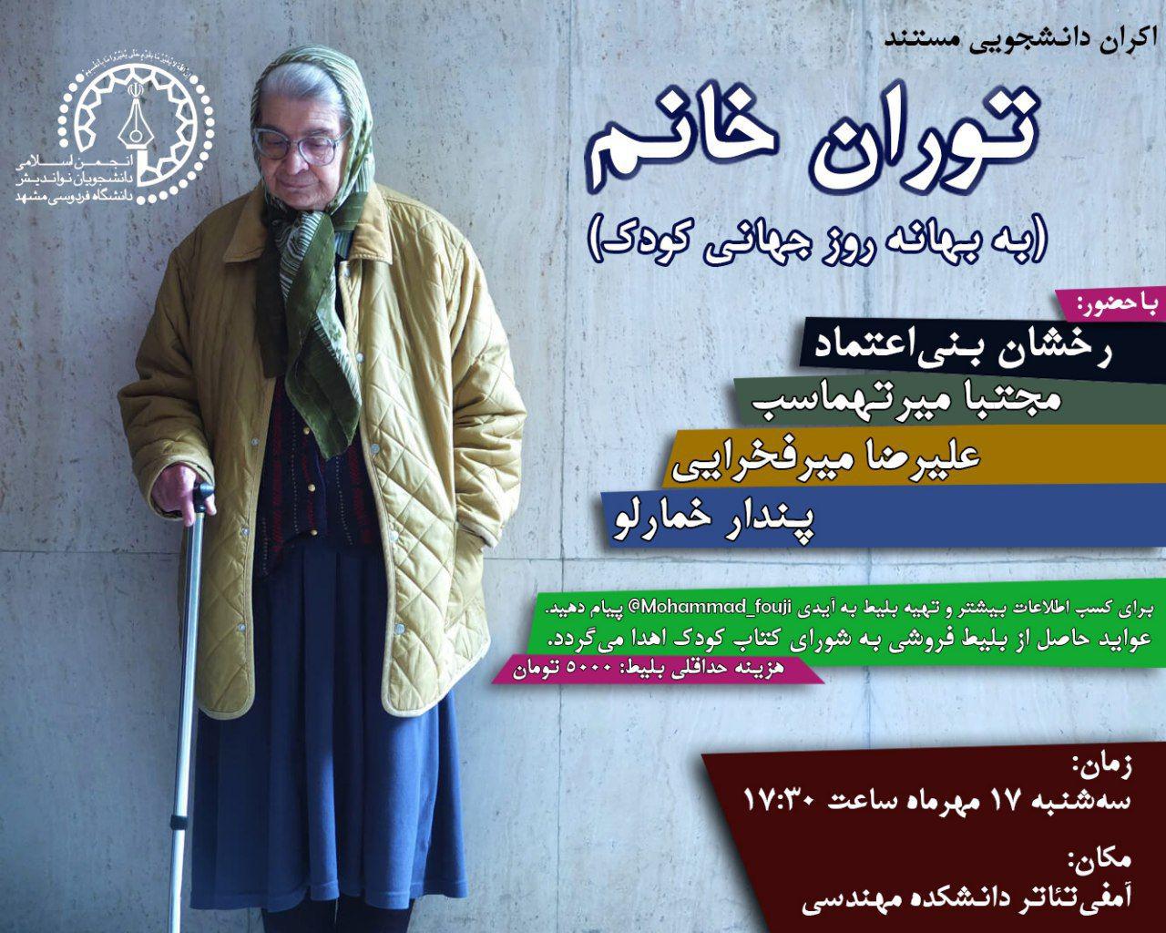 نمایش فیلم «توران‌خانم» در دانشگاه فردوسی مشهد