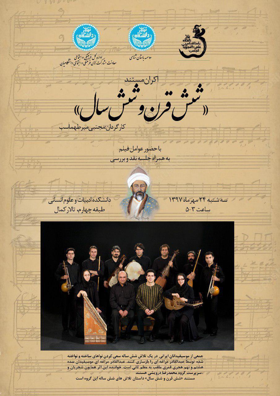 نمایش فیلم مستند «شش قرن و شش سال» به دعوت موسسه‌ی باستان‌شناسی دانشگاه تهران
