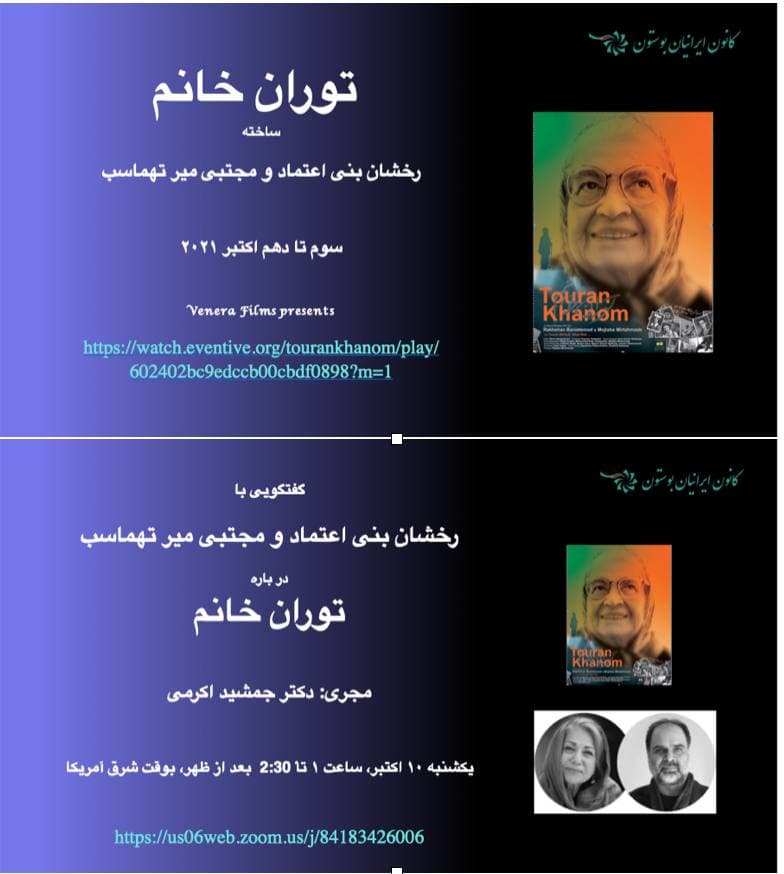 نمایش فیلم «توران‌خانم» در کانون ایرانیان بوستون